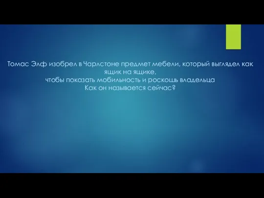 Томас Элф изобрел в Чарлстоне предмет мебели, который выглядел как ящик на