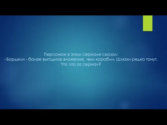 Персонаж в этом сериале сказал: - Бордели - более выгодное вложение, чем