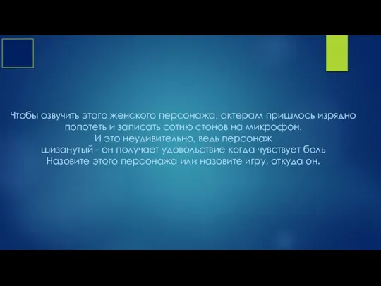 Чтобы озвучить этого женского персонажа, актерам пришлось изрядно попотеть и записать сотню