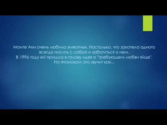 Маите Аки очень любила животных. Настолько, что захотела одного всегда носить с