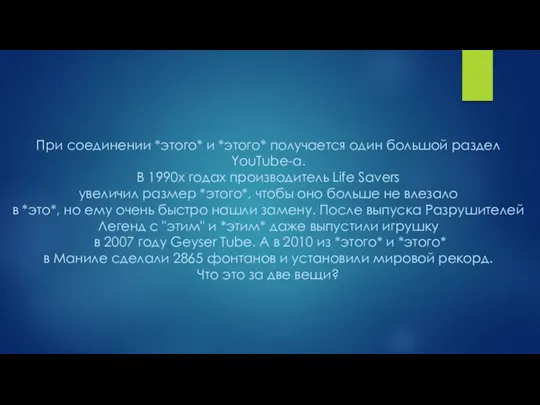 При соединении *этого* и *этого* получается один большой раздел YouTube-а. В 1990х