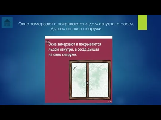 Окна замерзают и покрываются льдом изнутри, а сосед Дышал на окно снаружи