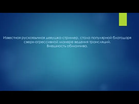 Известная рускоязычная девушка-стример, стала популярной благодаря сверх-агрессивной манере ведения трансляций. Внешность обманчива.