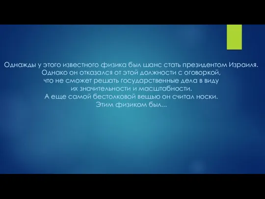 Однажды у этого известного физика был шанс стать президентом Израиля. Однако он