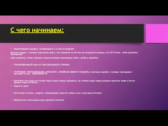 С чего начинаем: УВЕЛИЧИВАЕМ КАРДИО, ЗАНИМАЕМСЯ 3-4 РАЗА В НЕДЕЛЮ Делаем кардио