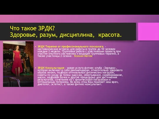 Что такое ЗРДК? Здоровье, разум, дисциплина, красота. ЗРДК Терапия от профессионального психолога