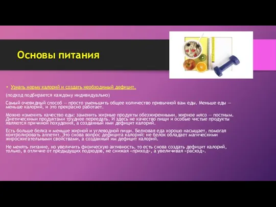 Основы питания Узнать норму калорий и создать необходимый дефицит. (подход подбирается каждому