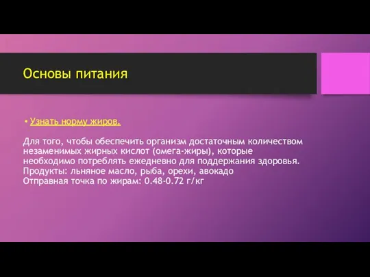 Основы питания Узнать норму жиров. Для того, чтобы обеспечить организм достаточным количеством