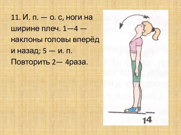 11. И. п. — о. с, ноги на ширине плеч. 1—4 —