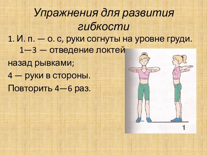 Упражнения для развития гибкости 1. И. п. — о. с, руки согнуты