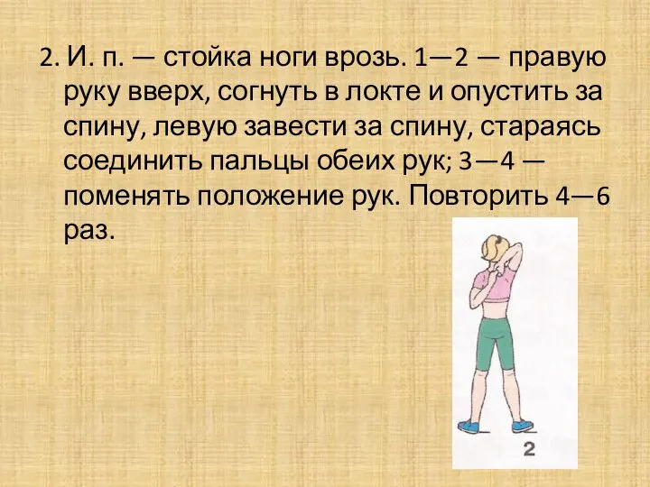 2. И. п. — стойка ноги врозь. 1—2 — правую руку вверх,