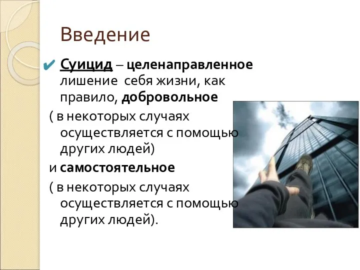 Введение Суицид – целенаправленное лишение себя жизни, как правило, добровольное ( в