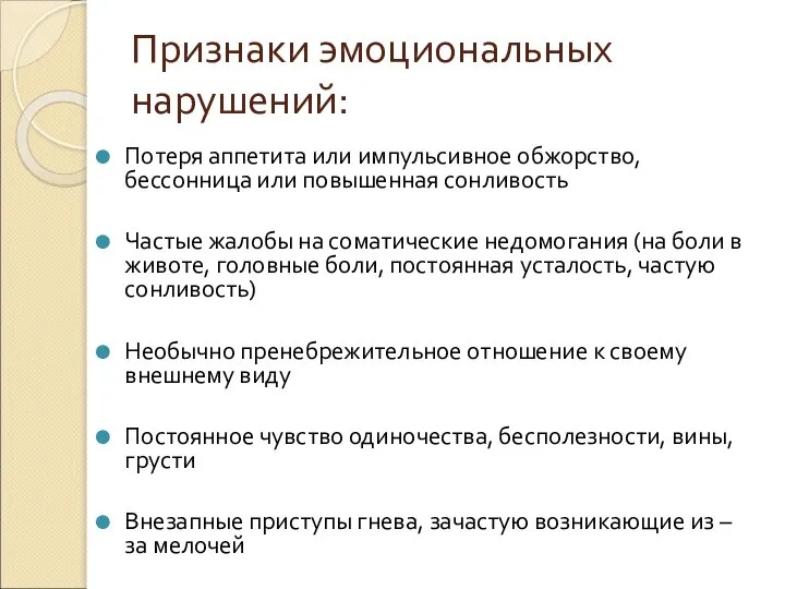 Признаки эмоциональных нарушений: Потеря аппетита или импульсивное обжорство, бессонница или повышенная сонливость