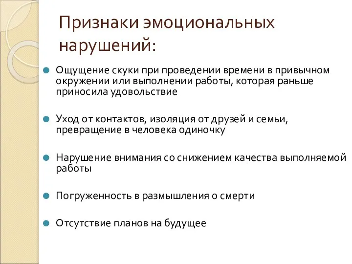 Признаки эмоциональных нарушений: Ощущение скуки при проведении времени в привычном окружении или