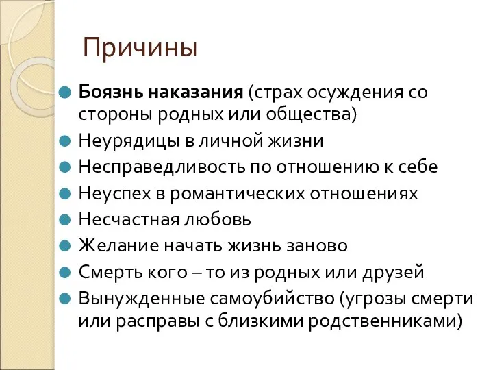 Причины Боязнь наказания (страх осуждения со стороны родных или общества) Неурядицы в