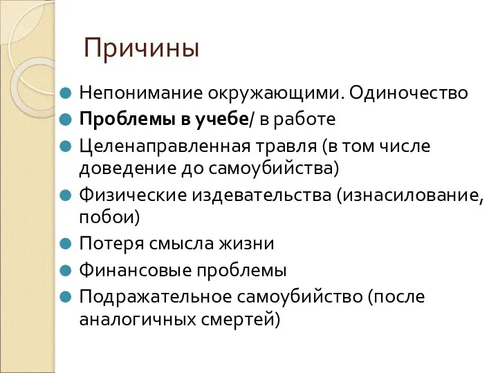 Причины Непонимание окружающими. Одиночество Проблемы в учебе/ в работе Целенаправленная травля (в