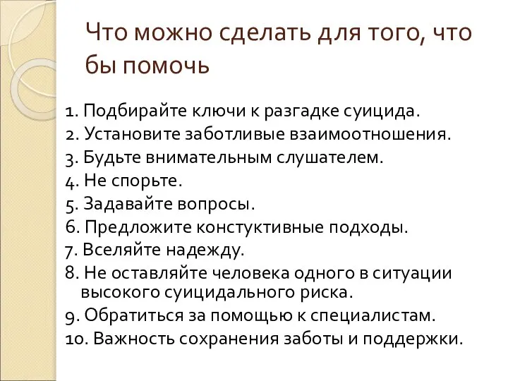 Что можно сделать для того, что бы помочь 1. Подбирайте ключи к