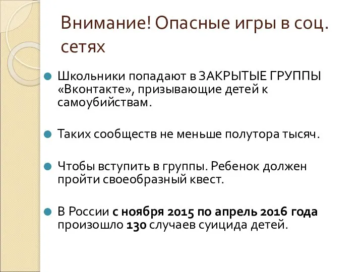 Внимание! Опасные игры в соц. сетях Школьники попадают в ЗАКРЫТЫЕ ГРУППЫ «Вконтакте»,