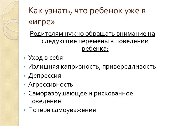 Как узнать, что ребенок уже в «игре» Родителям нужно обращать внимание на