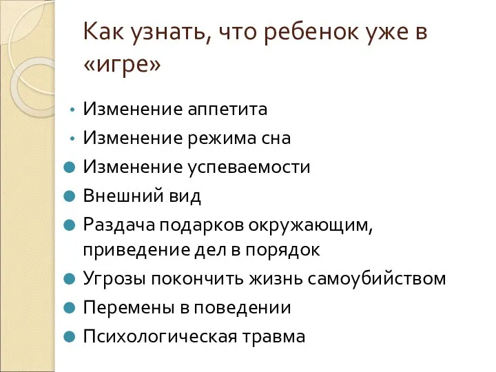 Как узнать, что ребенок уже в «игре» Изменение аппетита Изменение режима сна