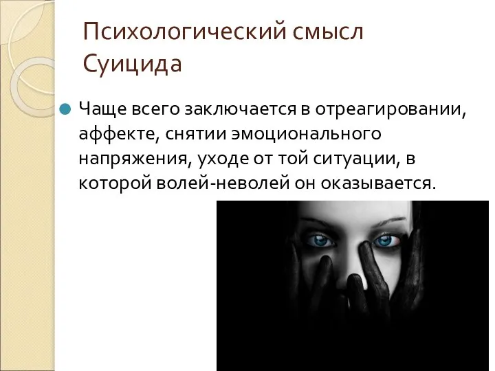 Психологический смысл Суицида Чаще всего заключается в отреагировании, аффекте, снятии эмоционального напряжения,