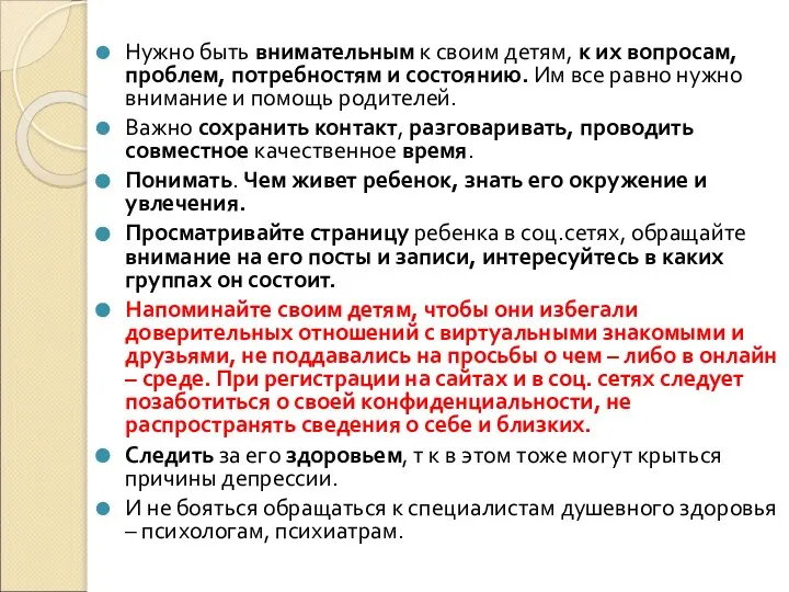 Нужно быть внимательным к своим детям, к их вопросам, проблем, потребностям и