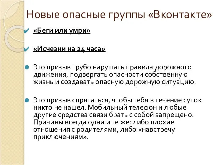 Новые опасные группы «Вконтакте» «Беги или умри» «Исчезни на 24 часа» Это