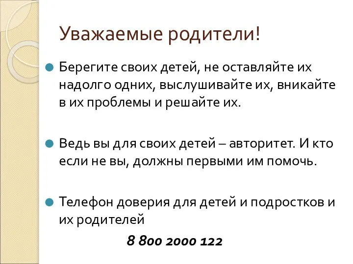 Уважаемые родители! Берегите своих детей, не оставляйте их надолго одних, выслушивайте их,