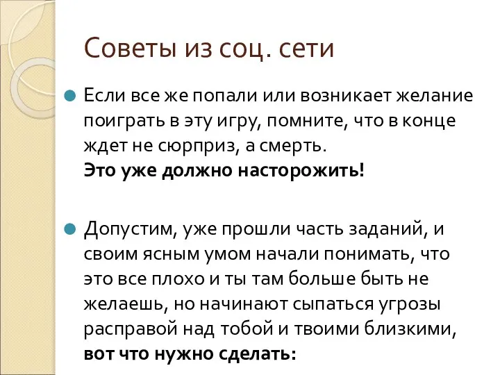 Советы из соц. сети Если все же попали или возникает желание поиграть