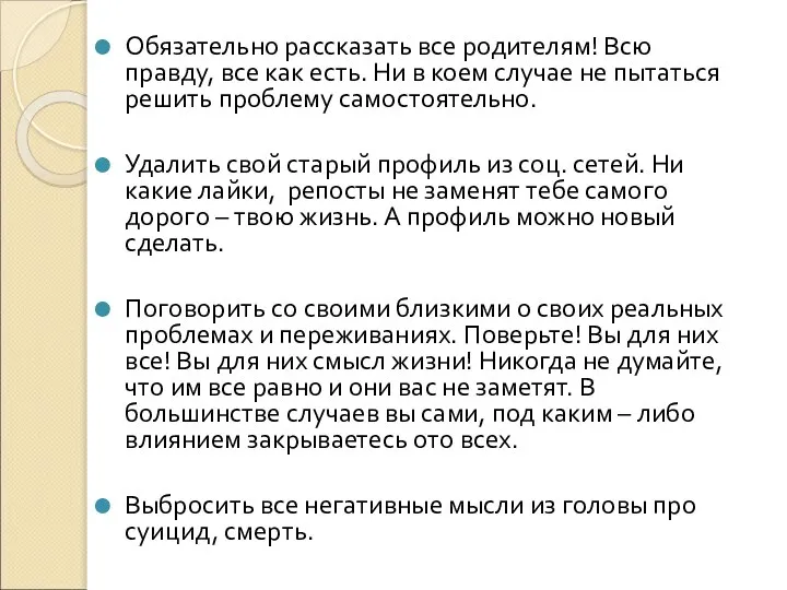 Обязательно рассказать все родителям! Всю правду, все как есть. Ни в коем