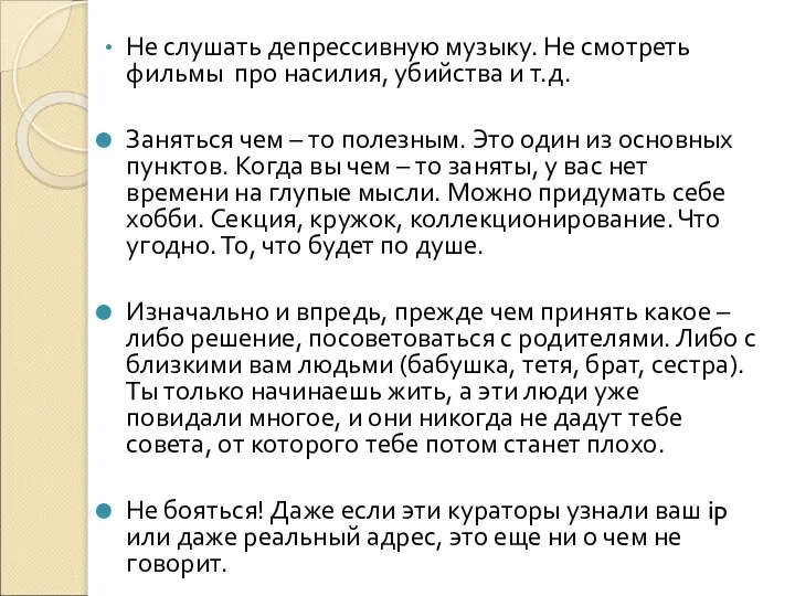 Не слушать депрессивную музыку. Не смотреть фильмы про насилия, убийства и т.д.