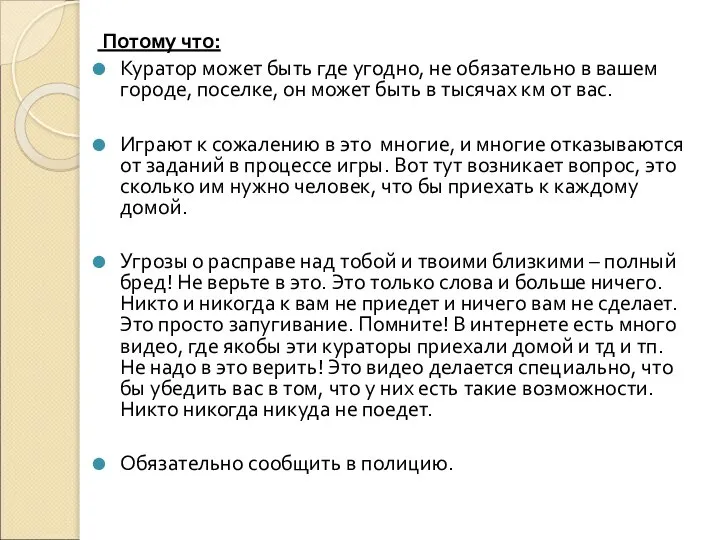 Потому что: Куратор может быть где угодно, не обязательно в вашем городе,