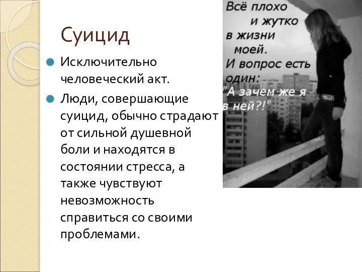 Суицид Исключительно человеческий акт. Люди, совершающие суицид, обычно страдают от сильной душевной