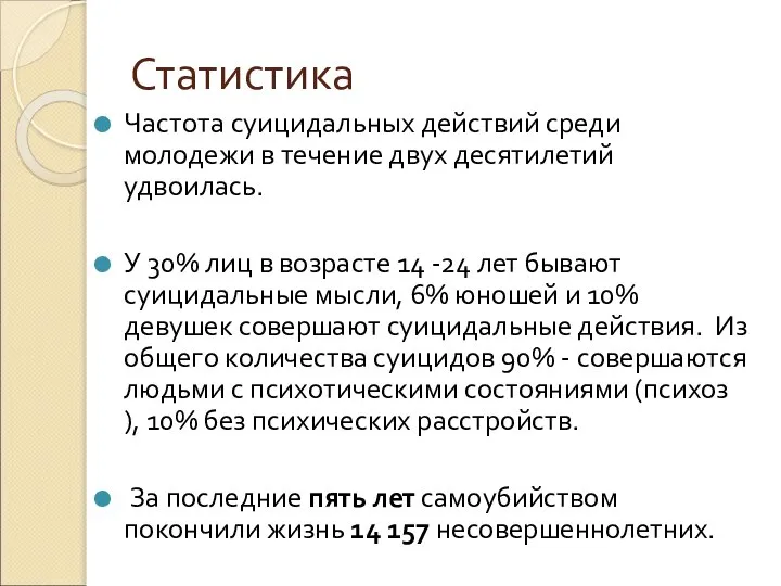 Статистика Частота суицидальных действий среди молодежи в течение двух десятилетий удвоилась. У