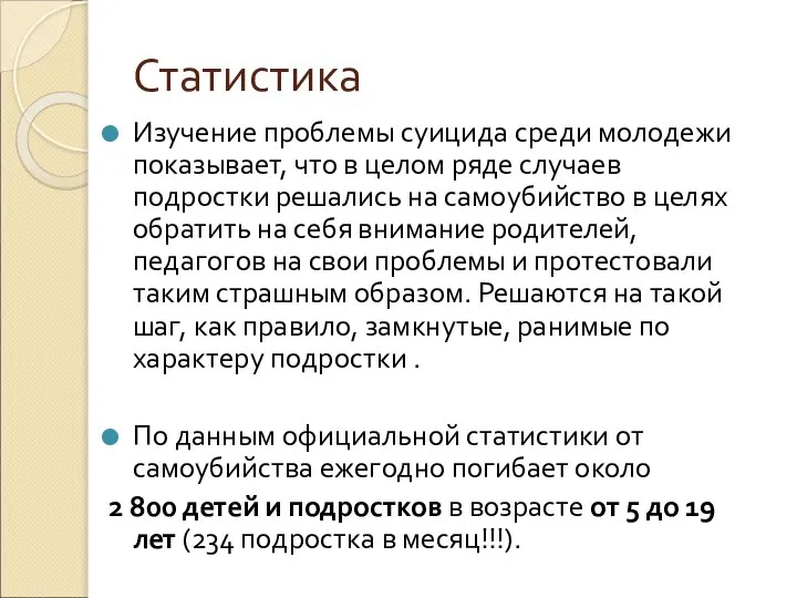 Статистика Изучение проблемы суицида среди молодежи показывает, что в целом ряде случаев