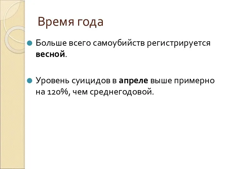 Время года Больше всего самоубийств регистрируется весной. Уровень суицидов в апреле выше