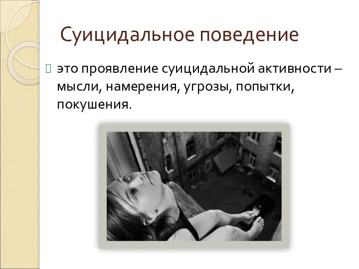 Суицидальное поведение это проявление суицидальной активности – мысли, намерения, угрозы, попытки, покушения.