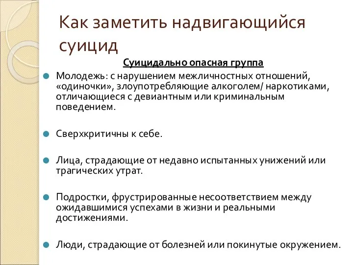 Как заметить надвигающийся суицид Суицидально опасная группа Молодежь: с нарушением межличностных отношений,