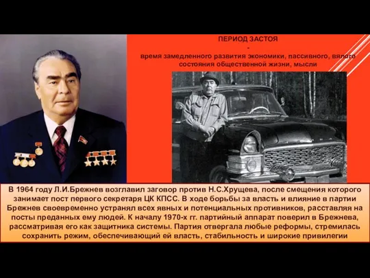 В 1964 году Л.И.Брежнев возглавил заговор против Н.С.Хрущева, после смещения которого занимает