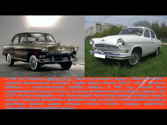 В 1956 году появилась «Волга» ГАЗ-21, также удостоенная ( наряду с «Москвичом-407»
