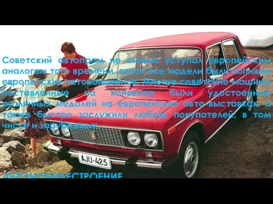 АВТОМОБИЛЕСТРОЕНИЕ Советский автопром не сильно уступал европейским аналогам того времени, почти все