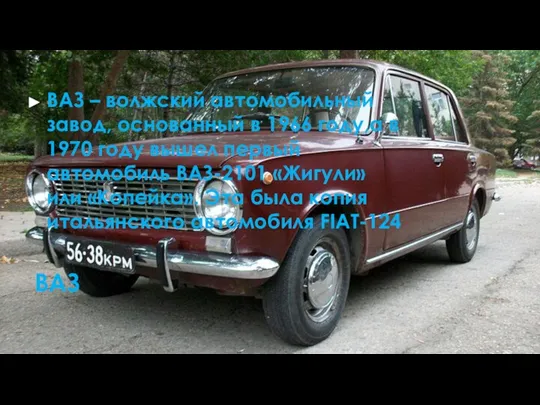 ВАЗ ВАЗ – волжский автомобильный завод, основанный в 1966 году,а в 1970