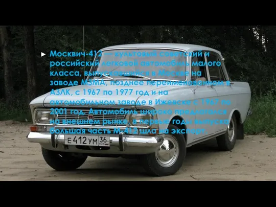 Москвич-412 — культовый советский и российский легковой автомобиль малого класса, выпускавшийся в