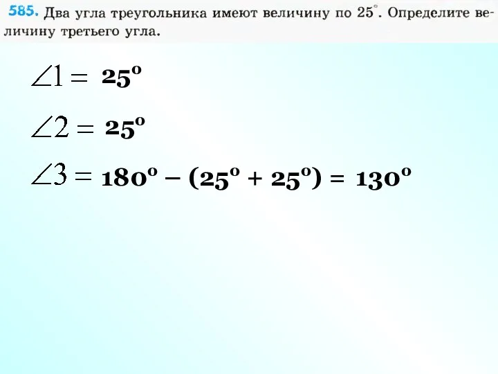 25о 25о 180о – (25о + 25о) = 130о