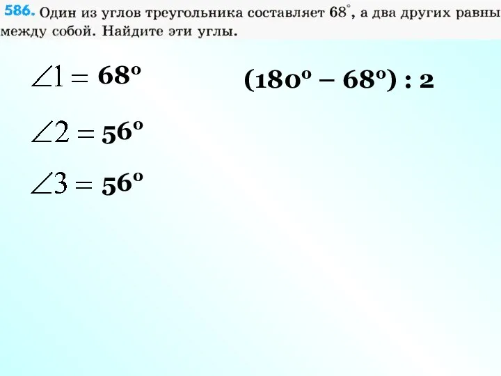 68о (180о – 68о) : 2 56о 56о