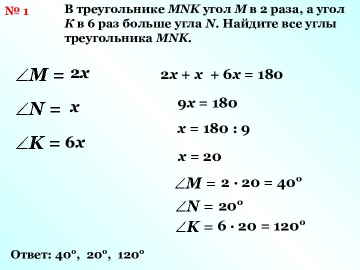 № 1 В треугольнике MNK угол М в 2 раза, а угол