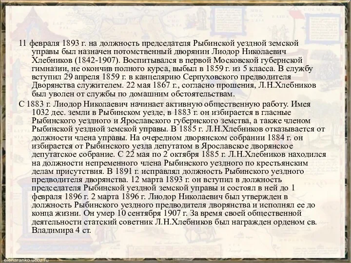 11 февраля 1893 г. на должность председателя Рыбинской уездной земской управы был