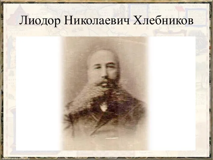 Лиодор Николаевич Хлебников