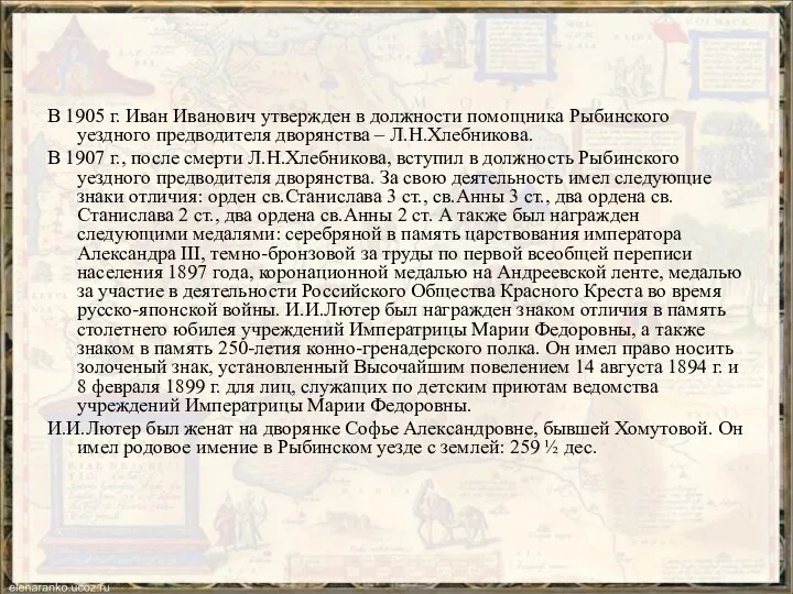 В 1905 г. Иван Иванович утвержден в должности помощника Рыбинского уездного предводителя