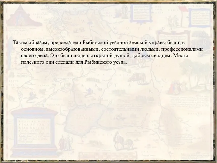 Таким образом, председатели Рыбинской уездной земской управы были, в основном, высокообразованными, состоятельными